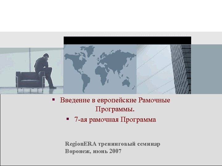 § Введение в европейские Рамочные Программы. § 7 -ая рамочная Программа Region. ERA тренинговый
