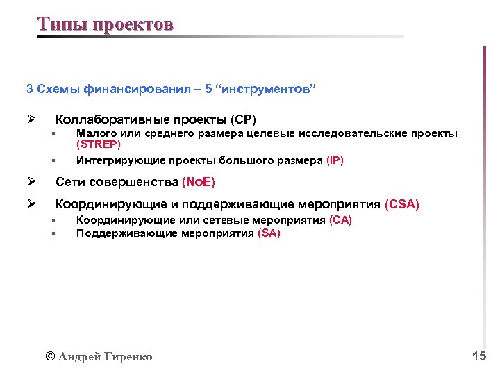 Типы проектов 3 Схемы финансирования – 5 “инструментов” Ø Коллаборативные проекты (CP) § §