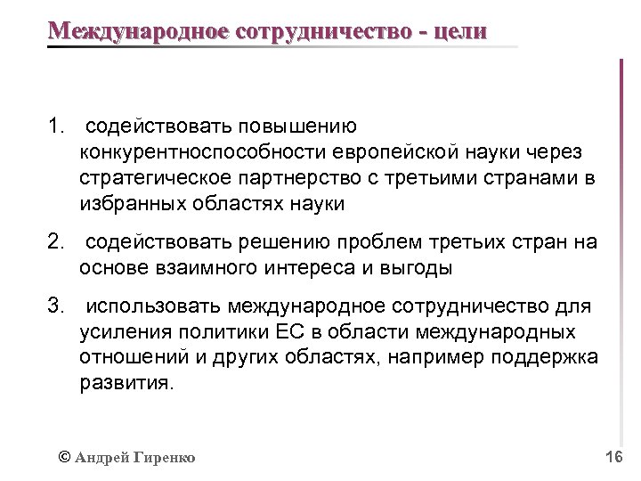 Международное сотрудничество - цели 1. содействовать повышению конкурентноспособности европейской науки через стратегическое партнерство с