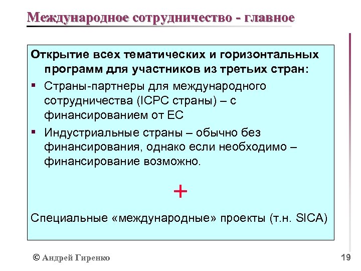 Международное сотрудничество - главное Открытие всех тематических и горизонтальных программ для участников из третьих