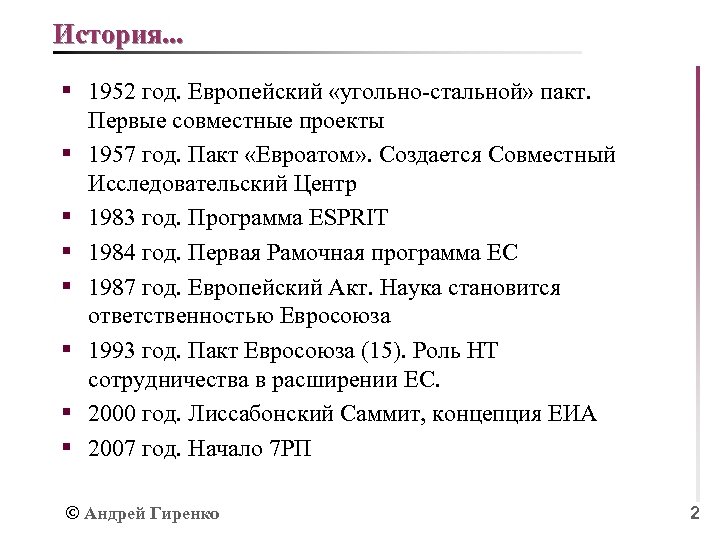 История. . . § 1952 год. Европейский «угольно-стальной» пакт. § § § § Первые