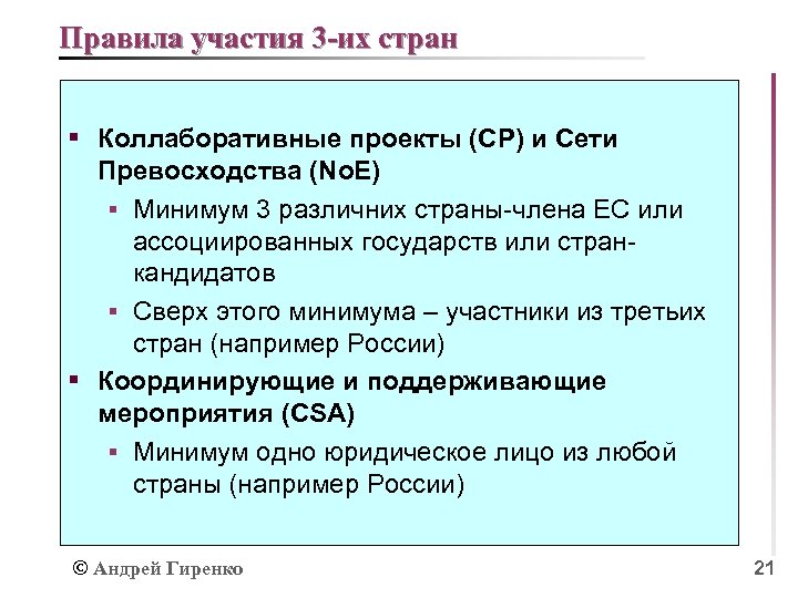 Правила участия 3 -их стран § Коллаборативные проекты (CP) и Сети Превосходства (No. E)