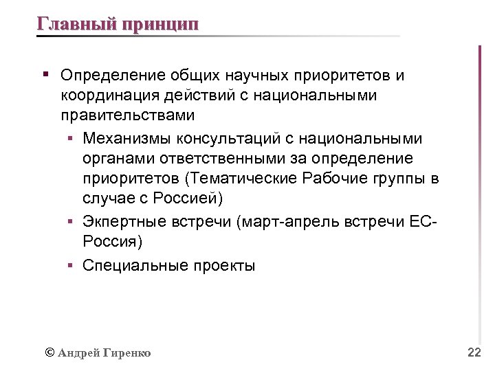 Главный принцип § Определение общих научных приоритетов и координация действий с национальными правительствами §