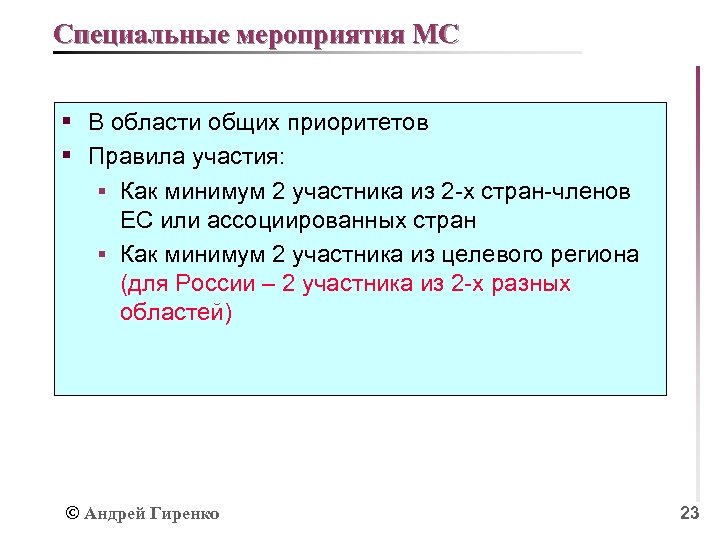 Специальные мероприятия МС § В области общих приоритетов § Правила участия: § Как минимум