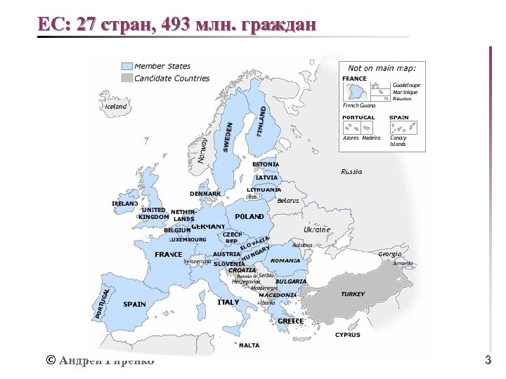ЕС: 27 стран, 493 млн. граждан © Андрей Гиренко 3 