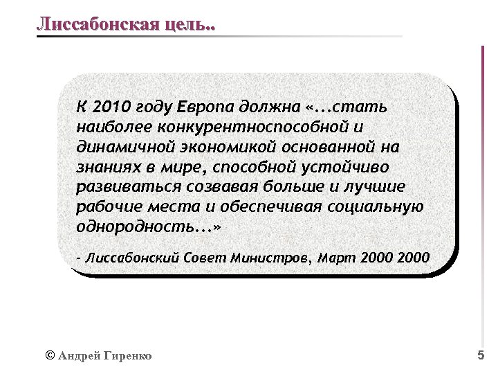 Лиссабонская цель. . К 2010 году Европа должна «. . . стать наиболее конкурентноспособной