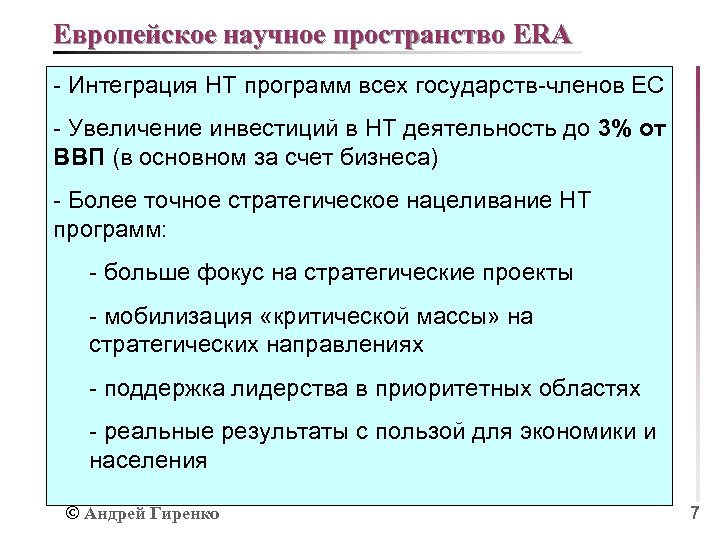 Европейское научное пространство ERA - Интеграция НТ программ всех государств-членов ЕС - Увеличение инвестиций