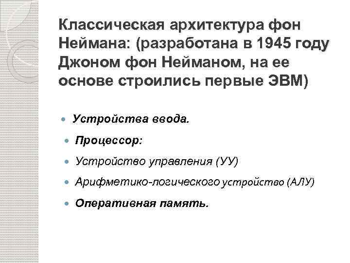 Классическая архитектура фон Неймана: (разработана в 1945 году Джоном фон Нейманом, на ее основе