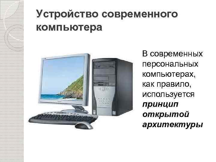 Принцип архитектуры компьютера. Устройство современного компьютера. Принцип открытой архитектуры ЭВМ. Открытой архитектуры компьютера. Архитектура компьютера открытого типа.