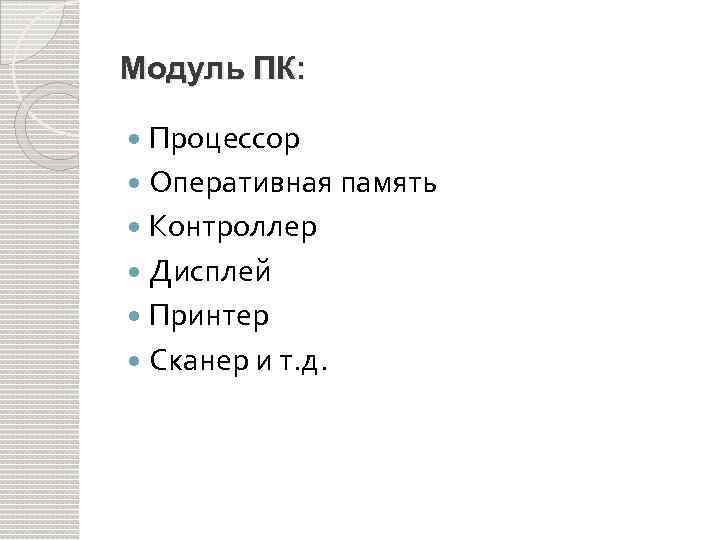 Модуль ПК: Процессор Оперативная память Контроллер Дисплей Принтер Сканер и т. д. 
