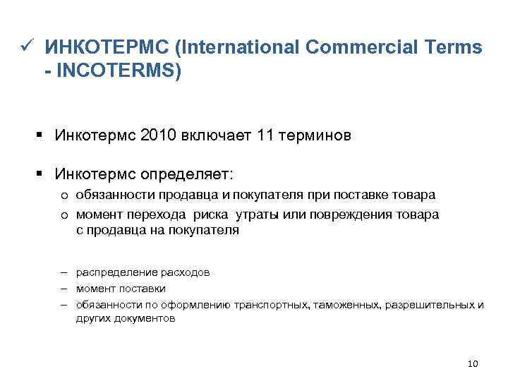 ü ИНКОТЕРМС (International Commercial Terms - INCOTERMS) § Инкотермс 2010 включает 11 терминов §