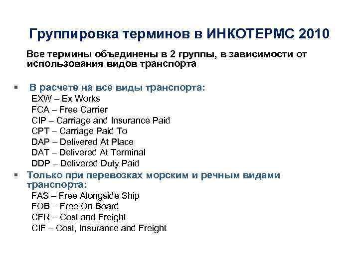Группировка терминов в ИНКОТЕРМС 2010 Все термины объединены в 2 группы, в зависимости от