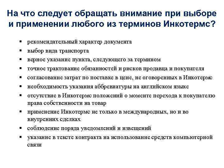 На что следует обращать внимание при выборе и применении любого из терминов Инкотермс? §