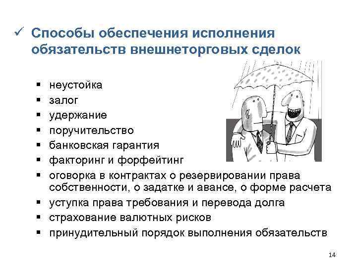 ü Способы обеспечения исполнения обязательств внешнеторговых сделок § § § § неустойка залог удержание