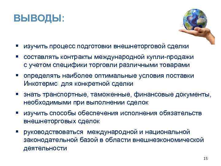 ВЫВОДЫ: § изучить процесс подготовки внешнеторговой сделки § составлять контракты международной купли-продажи с учетом