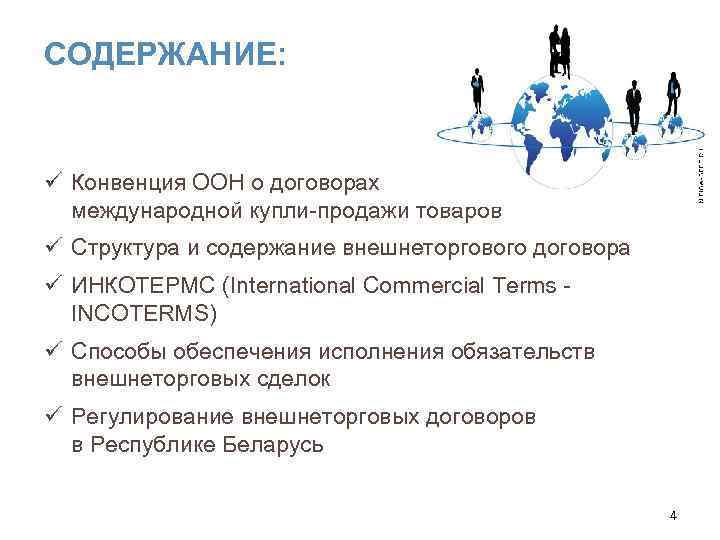 СОДЕРЖАНИЕ: ü Конвенция ООН о договорах международной купли-продажи товаров ü Структура и содержание внешнеторгового