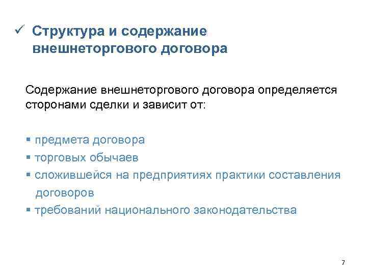 ü Структура и содержание внешнеторгового договора Содержание внешнеторгового договора определяется сторонами сделки и зависит