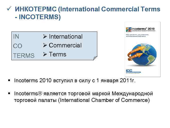 ü ИНКОТЕРМС (International Commercial Terms - INCOTERMS) IN CO TERMS Ø International Ø Commercial