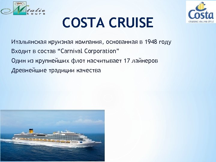 COSTA CRUISE Итальянская круизная компания, основанная в 1948 году Входит в состав “Carnival Corporation”