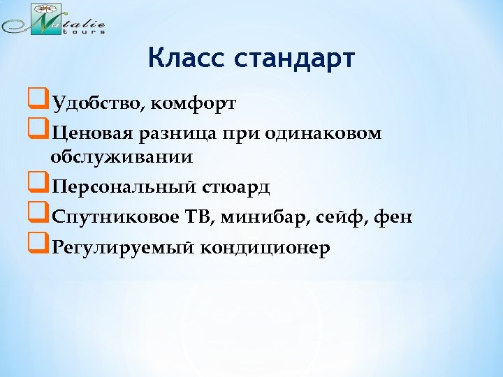 Класс стандарт q. Удобство, комфорт q. Ценовая разница при одинаковом обслуживании q. Персональный стюард