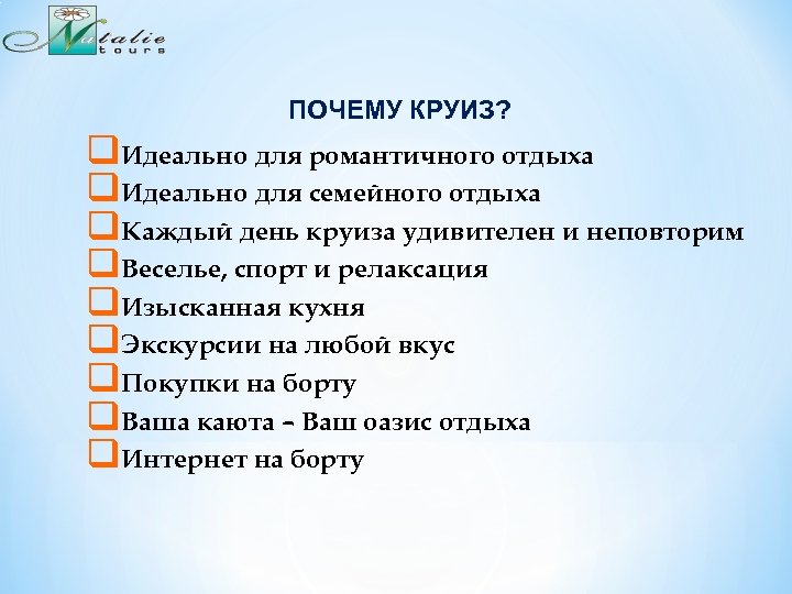 ПОЧЕМУ КРУИЗ? q. Идеально для романтичного отдыха q. Идеально для семейного отдыха q. Каждый