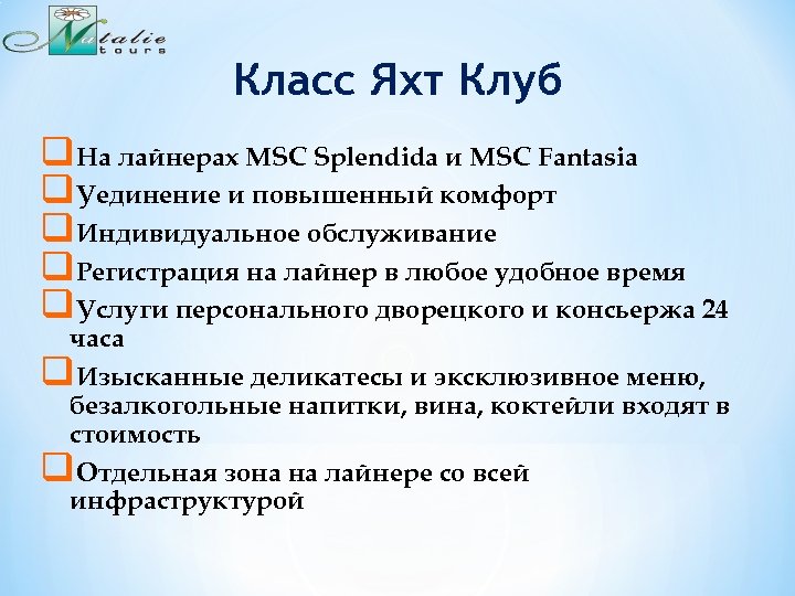 Класс Яхт Клуб q. На лайнерах MSC Splendida и MSC Fantasia q. Уединение и