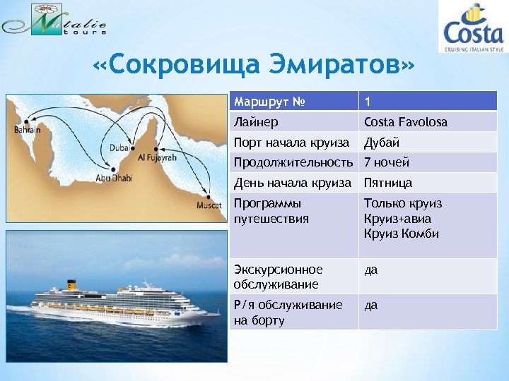  «Сокровища Эмиратов» Маршрут № 1 Лайнер Costa Favolosa Порт начала круиза Дубай Продолжительность