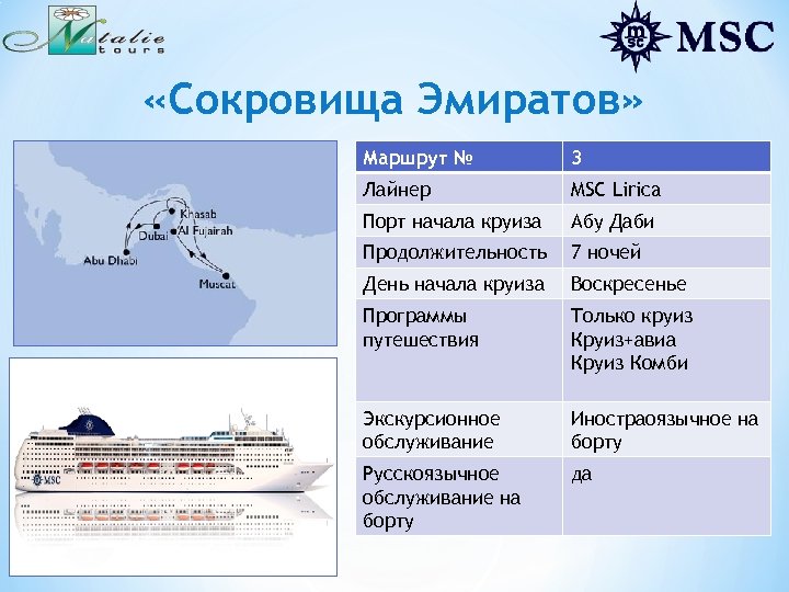  «Сокровища Эмиратов» Маршрут № 3 Лайнер MSC Lirica Порт начала круиза Абу Даби