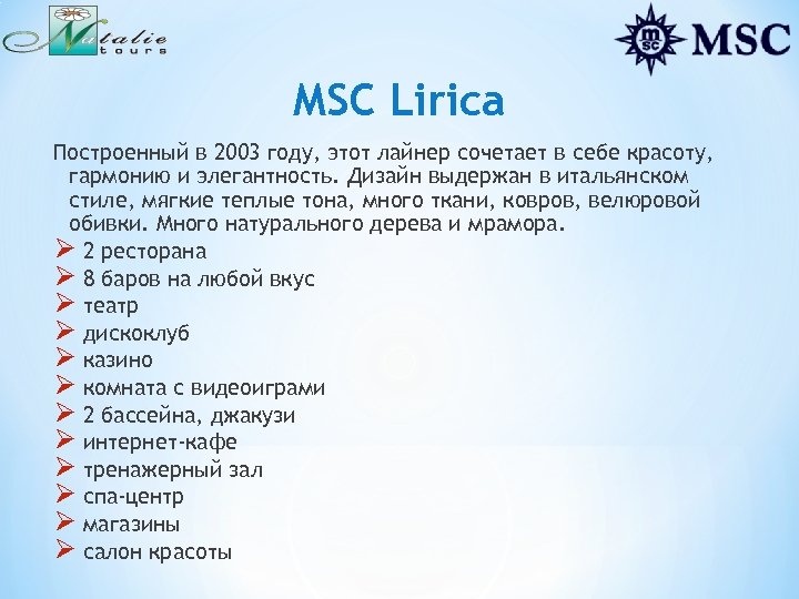 MSC Lirica Построенный в 2003 году, этот лайнер сочетает в себе красоту, гармонию и