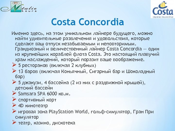 Costa Concordia Именно здесь, на этом уникальном лайнере будущего, можно найти удивительные развлечения и