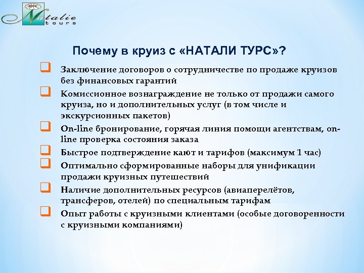 Почему в круиз с «НАТАЛИ ТУРС» ? q q q q Заключение договоров о