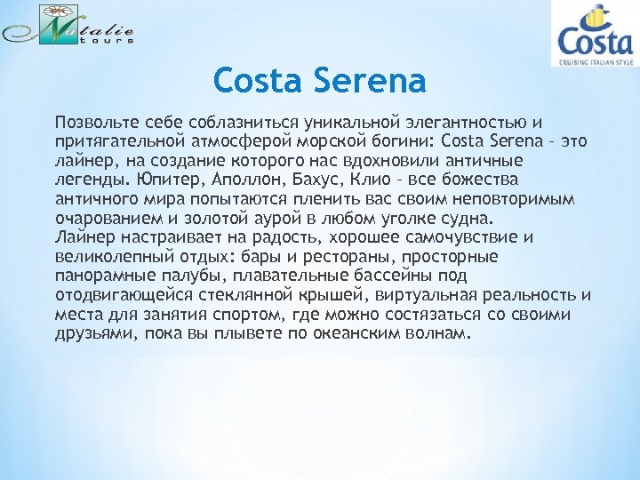 Costa Serena Позвольте себе соблазниться уникальной элегантностью и притягательной атмосферой морской богини: Costa Serena