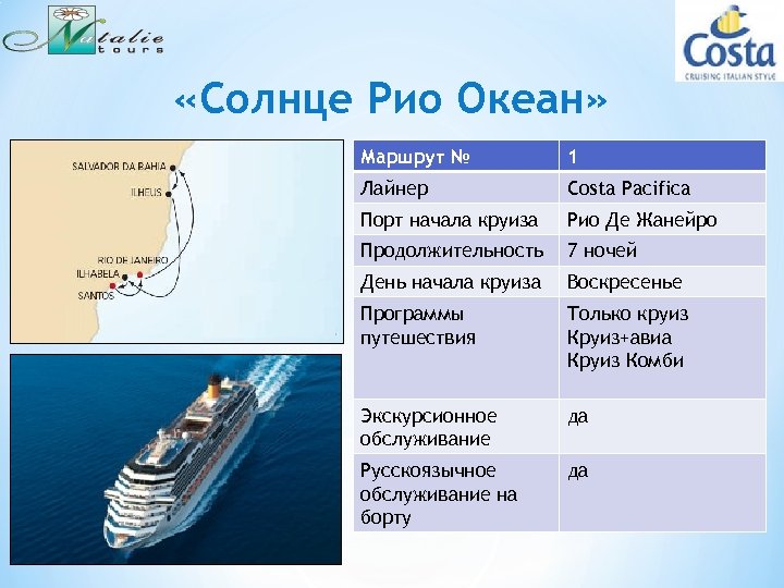  «Солнце Рио Океан» Маршрут № 1 Лайнер Costa Pacifica Порт начала круиза Рио