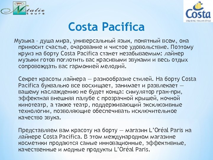 Costa Pacifica Музыка – душа мира, универсальный язык, понятный всем, она приносит счастье, очарование