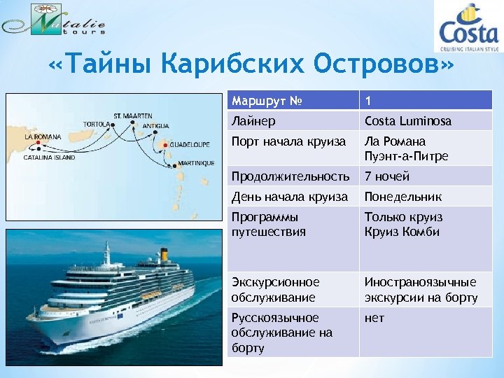  «Тайны Карибских Островов» Маршрут № 1 Лайнер Costa Luminosa Порт начала круиза Ла