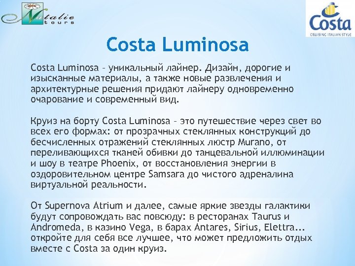 Costa Luminosa – уникальный лайнер. Дизайн, дорогие и изысканные материалы, а также новые развлечения