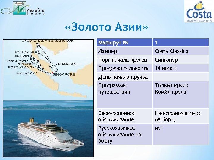  «Золото Азии» Маршрут № 1 Лайнер Costa Classica Порт начала круиза Сингапур Продолжительность