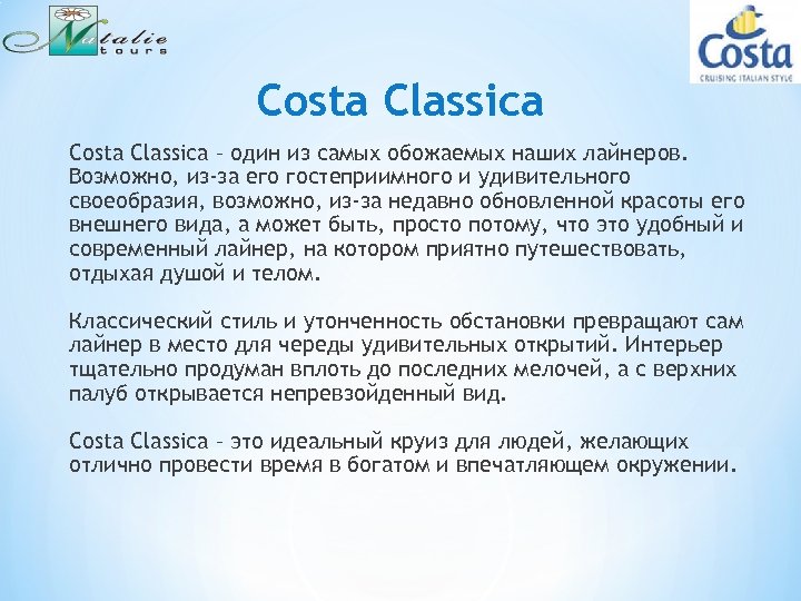 Costa Classica – один из самых обожаемых наших лайнеров. Возможно, из-за его гостеприимного и