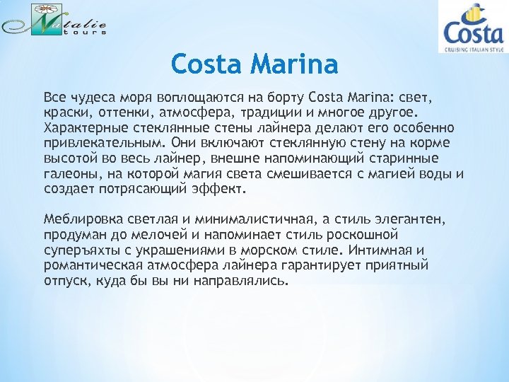 Costa Marina Все чудеса моря воплощаются на борту Costa Marina: свет, краски, оттенки, атмосфера,