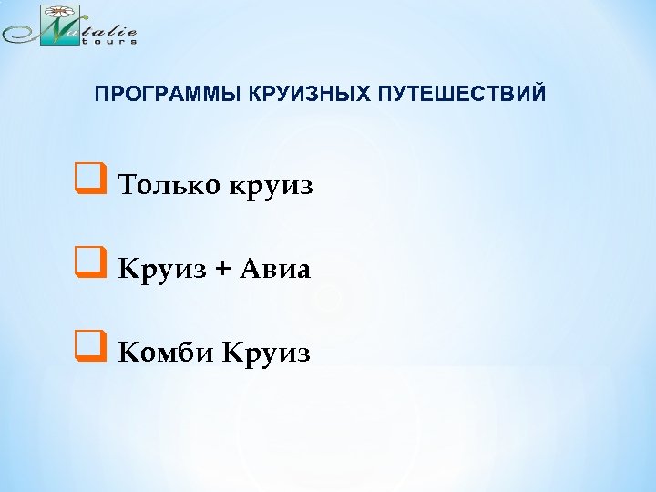 ПРОГРАММЫ КРУИЗНЫХ ПУТЕШЕСТВИЙ q Только круиз q Круиз + Авиа q Комби Круиз 