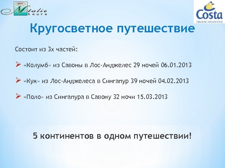 Кругосветное путешествие Состоит из 3 х частей: Ø «Колумб» из Савоны в Лос-Анджелес 29