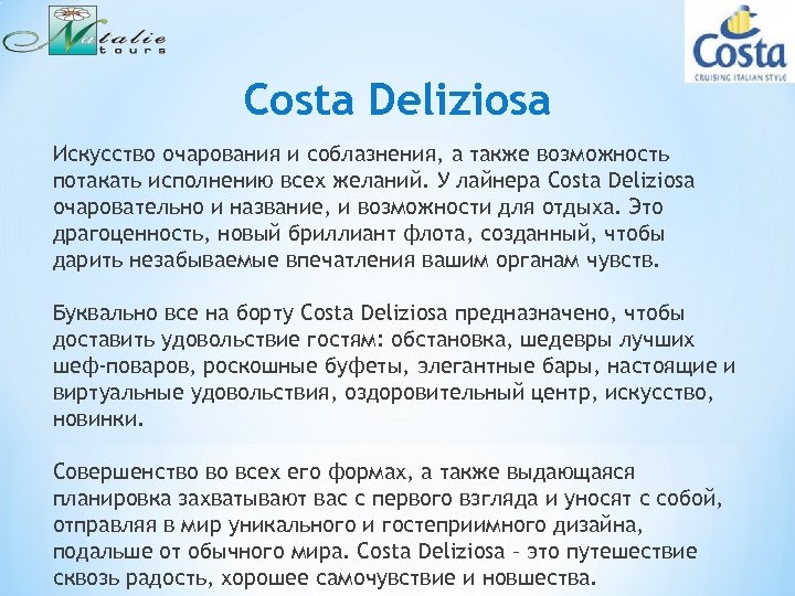 Costa Deliziosa Искусство очарования и соблазнения, а также возможность потакать исполнению всех желаний. У