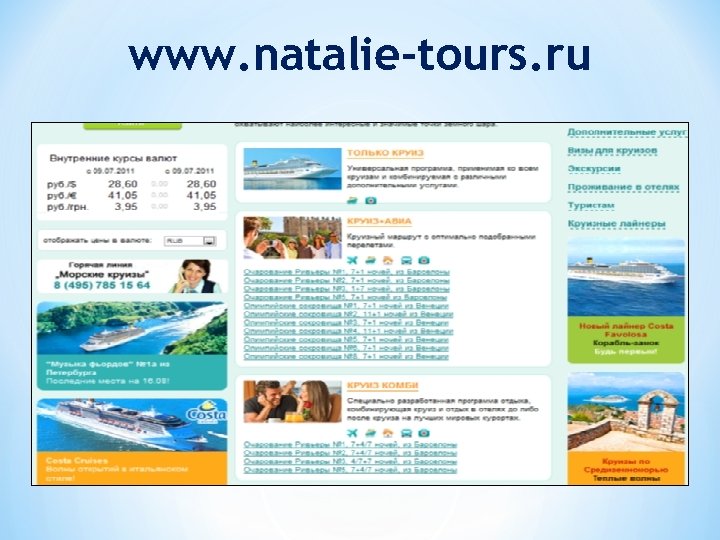 www. natalie-tours. ru 