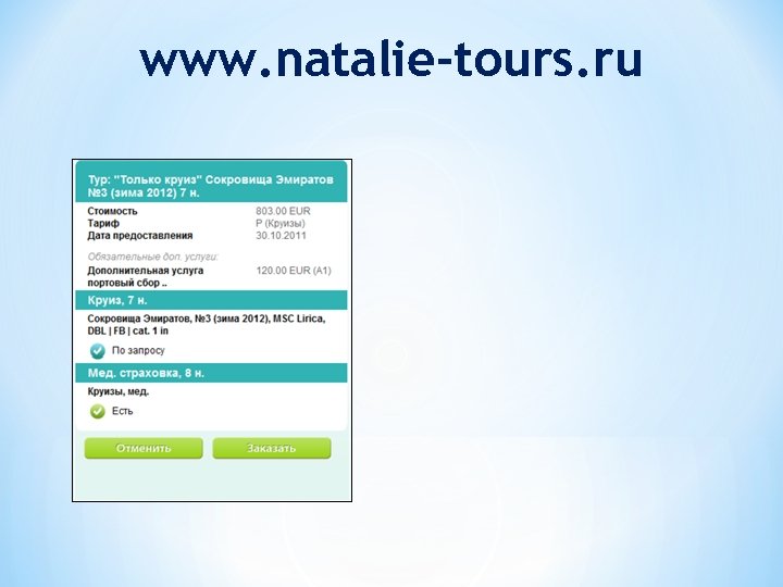 www. natalie-tours. ru 