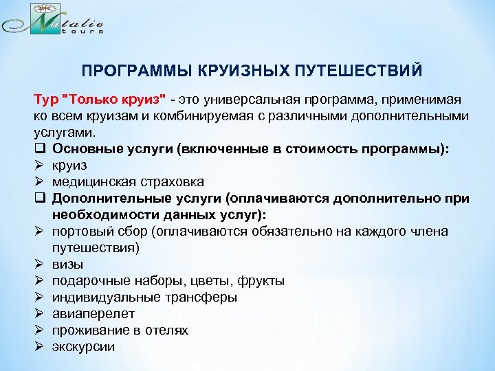 ПРОГРАММЫ КРУИЗНЫХ ПУТЕШЕСТВИЙ Тур 