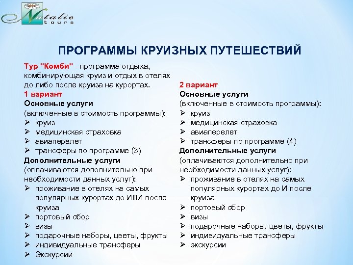 ПРОГРАММЫ КРУИЗНЫХ ПУТЕШЕСТВИЙ Тур 