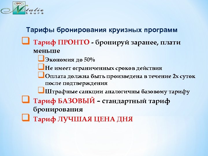 Тарифы бронирования круизных программ q Тариф ПРОНТО - бронируй заранее, плати меньше q. Экономия