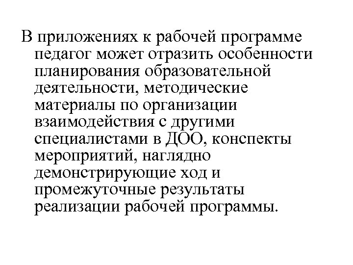 В приложениях к рабочей программе педагог может отразить особенности планирования образовательной деятельности, методические материалы