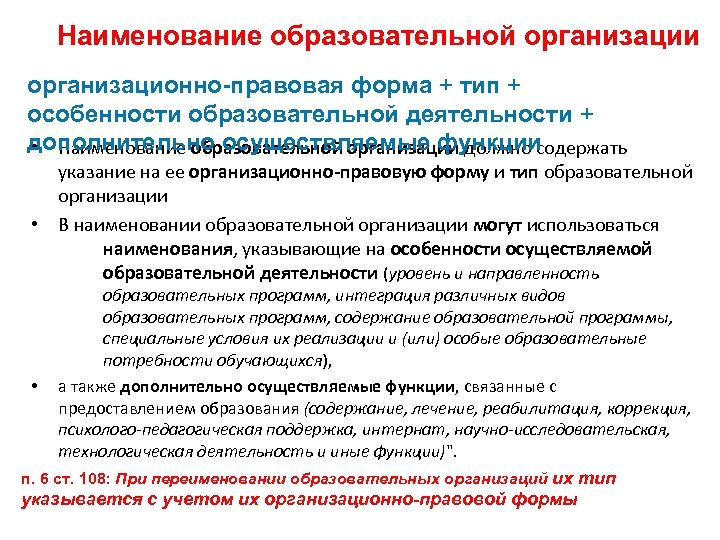 Наименование образовательной организации организационно-правовая форма + тип + особенности образовательной деятельности + дополнительно осуществляемые