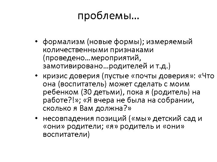 проблемы… • формализм (новые формы); измеряемый количественными признаками (проведено…мероприятий, замотивировано…родителей и т. д. )